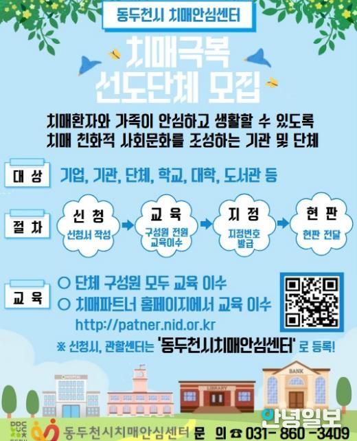 동두천시 치매안심센터, ‘치매극복 선도단체’모집