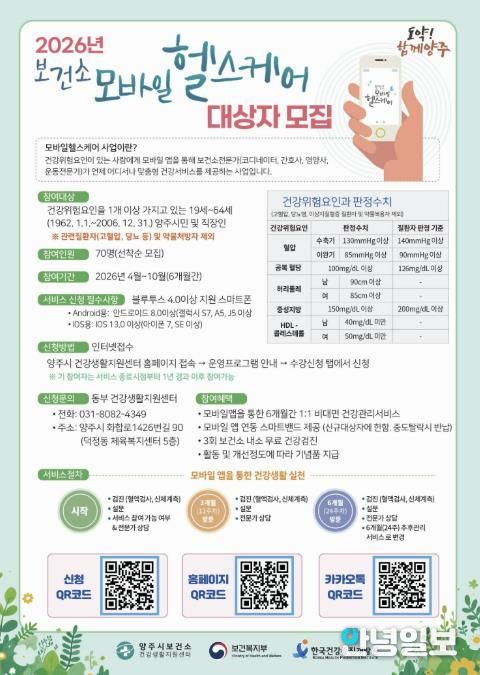 양주시보건소, ‘내 손안의 건강 전문가’ 모바일헬스케어 사업 참여자 모집