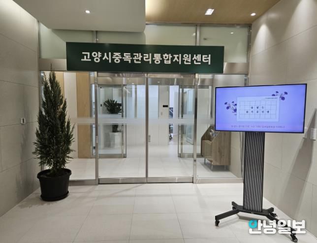 고양시중독관리통합지원센터