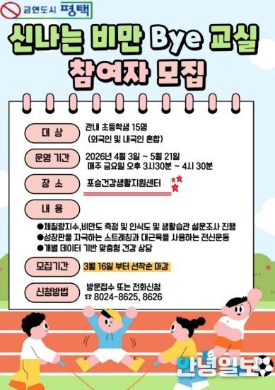 평택시 포승건강생활지원센터, ‘비만 Bye 교실’ 참여자 모집