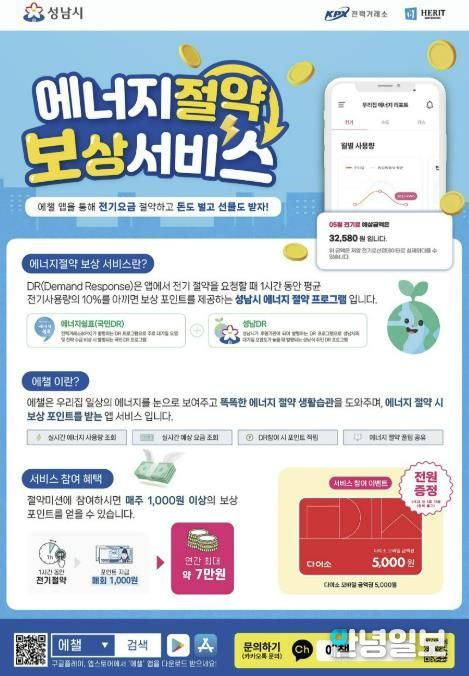 성남시 에너지절약 보상 서비스’ 안내 포스터