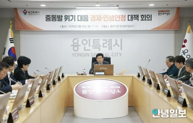 이상일 용인특례시장이 16일 중동발 위기대응 경제·민생안정 대책회의를 열었다