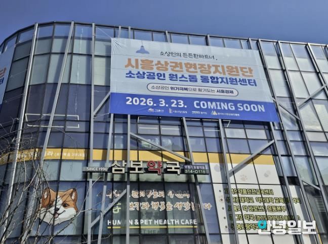 시흥상권현장지원단 외관