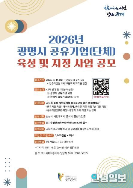 ‘2026년 광명시 공유기업(단체) 육성과 지정 사업’ 안내문.