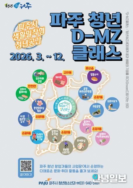 2026 생활밀착형 청년공간, '파주 청년 디-엠지(D-MZ)클래스' 참여자 모집