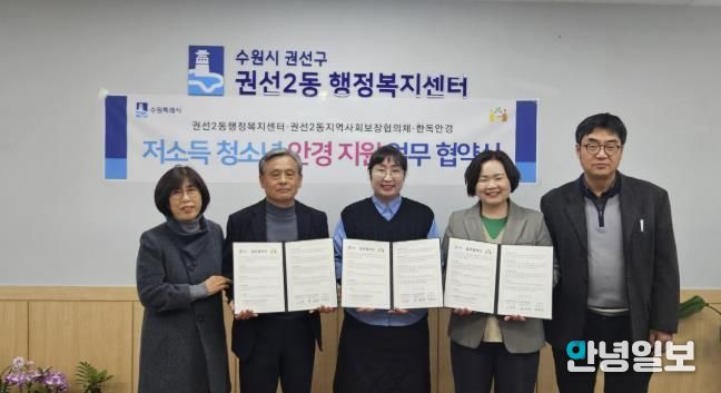수원시 권선구 권선2동 지역사회보장협의체, 한독안경과 저소득 청소년 안경 지원 업무 협약 체결