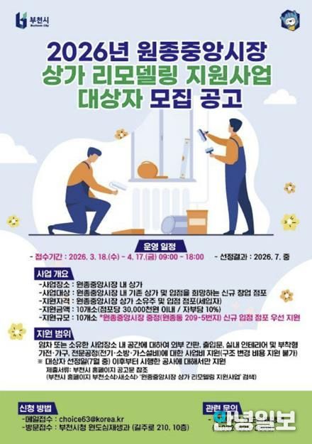 2026년 원종중앙시장 상가 리모델링 홍보 포스터