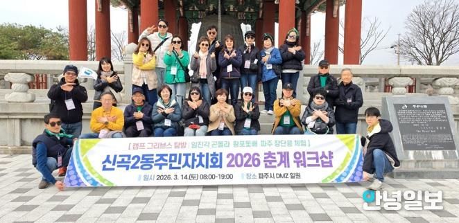 의정부시 신곡2동 주민자치회, 2026년 춘계 워크숍 실시