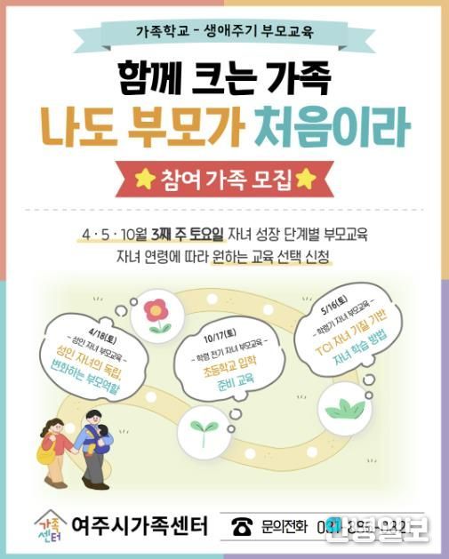여주시가족센터, '생애주기별 맞춤형 부모교육' 참여 가족 모집