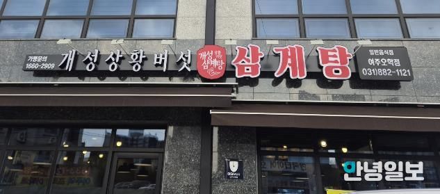 여주시 오학동, 개성상황버섯삼계탕 여주점 취약계층 어르신 대상 삼계탕 식사 지원