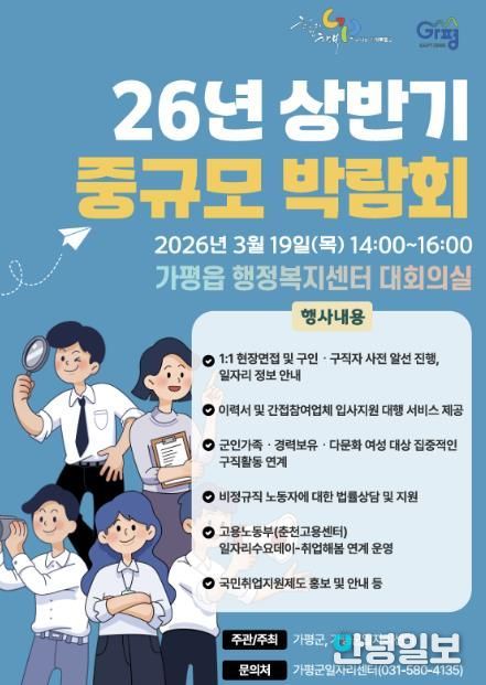 가평군 ‘중규모 채용박람회’ 연다… 64개 기업 참여
