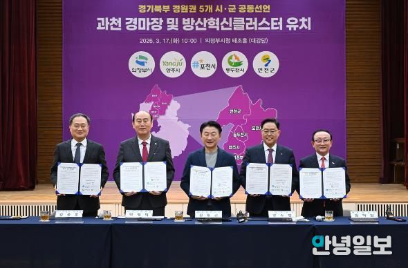 3월 17일 의정부시청 태조홀에서 열린 ‘경기북부(경원권) 5개 시‧군 경마장 이전‧방산혁신클러스터 유치 공동선언’ 행사 모습.