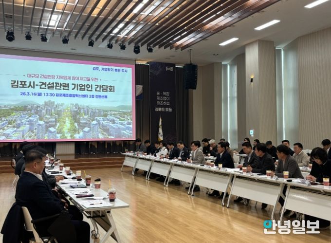 김포시가 지난 16일 김포제조융합혁신센터 컨벤션홀에서 대규모 공동주택 건설사업의 지역업체 참여 확대를 위한 「김포시–건설관련 기업인 간담회」를 개최했다.