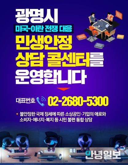 미국-이란 전쟁 대응 '광명 민생안정 상담 콜센터’ 안내문.