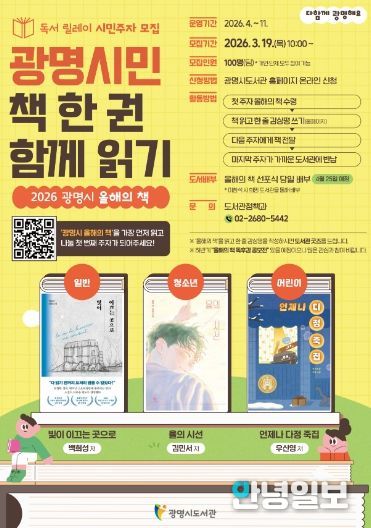 독서 릴레이 시민주자 모집 '광명시민 책 한 권 함께 읽기' 안내문.