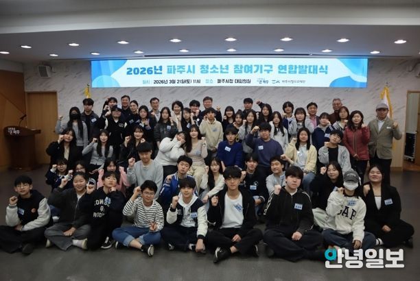 파주시, ‘청소년 참여기구 연합 발대식’ 개최