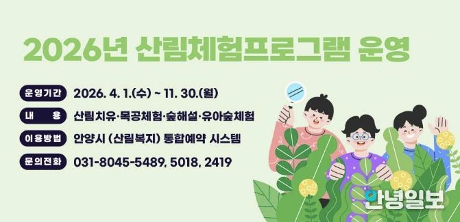 안양시, 4월부터 서울대 안양수목원 등 산림체험 프로그램 운영