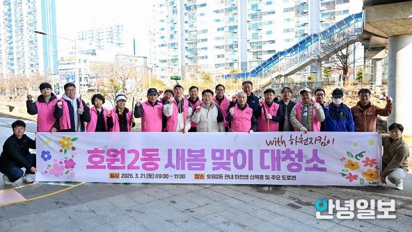 의정부시 호원2동주민센터(동장 정화자)는 3월 21일 주민들과 함께 새봄맞이 대청소를 실시했다.