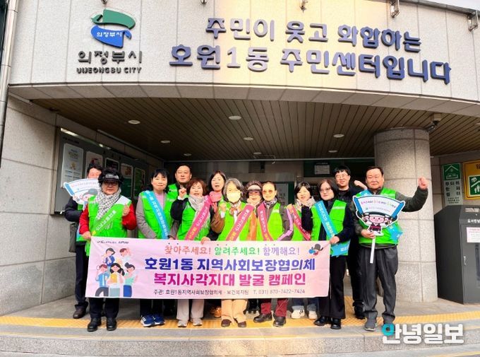 의정부시 호원1동 지사협, 2026년 1차 복지 사각지대 발굴 캠페인 실시