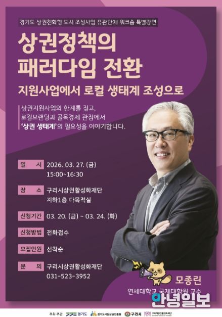 모종린 교수 초청 상권 활성화 특강 홍보 포스터