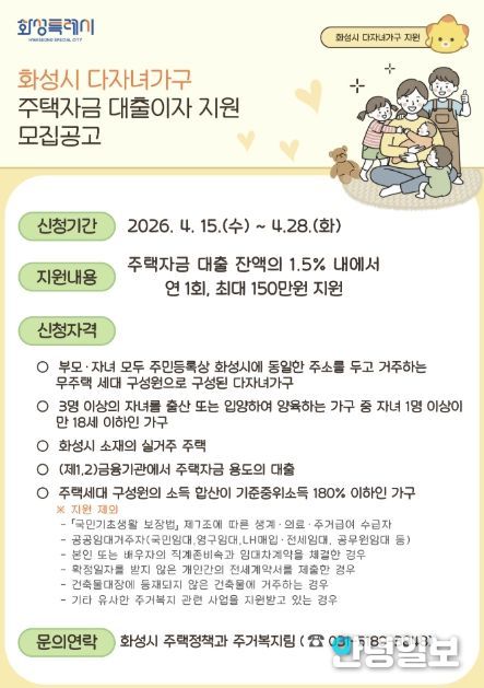 2026 화성특례시 다자녀가구 주택자금 대출이자 지원사업 홍보 포스터