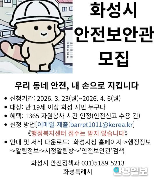 화성시 안전보안관 모집 홍보 포스터