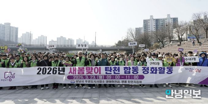 성남시는 3월 23일 신상진 성남시장과 관계 공무원, 시민 참여단체인 명품 탄천지킴이 등 250여 명이 참여한 가운데 탄천 정화 활동을 전개했다