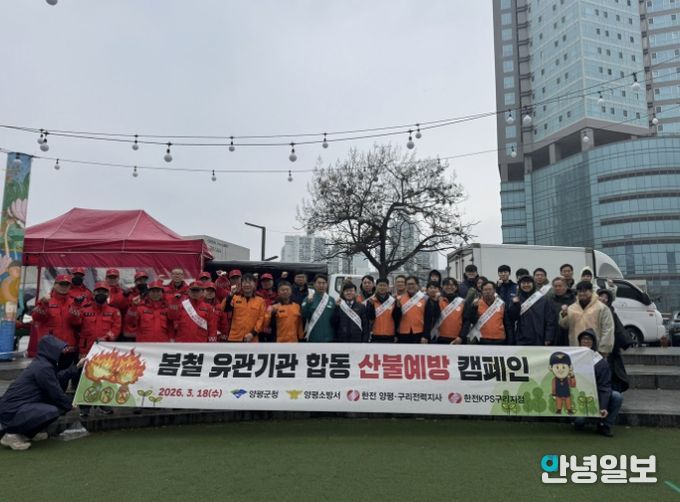 양평군·한국전력공사 산불 예방 캠페인