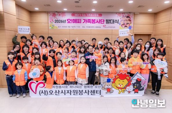 오산시자원봉사센터, '2026년 제18기 오! 해피가족봉사단' 발대식 개최