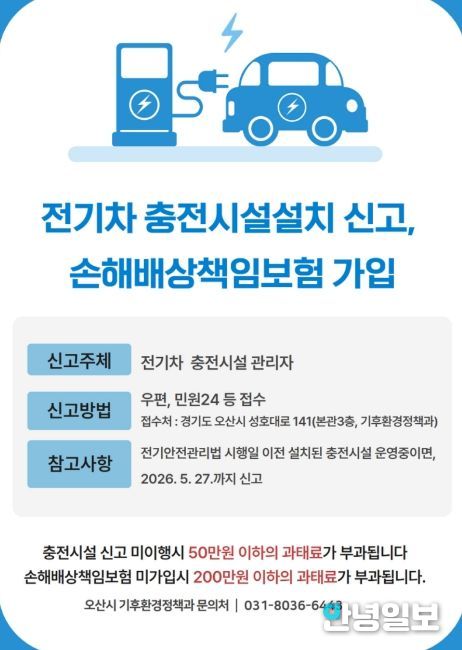 오산시, 전기차 충전시설 설치 신고·책임보험 가입 의무화 안내