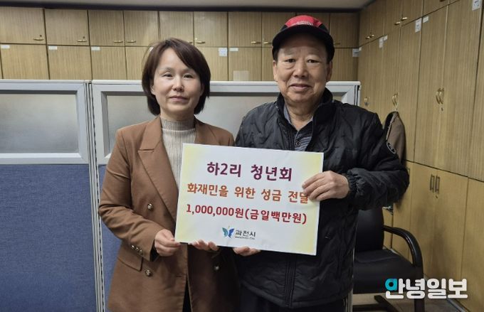 과천동 하2리 청년회, 화재 피해 가구에 긴급 지원금 100만 원 전달