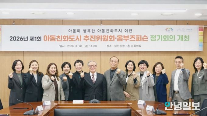 2026년 제1회 아동친화도시 추진위원회·옴부즈퍼슨 정기회의 개최