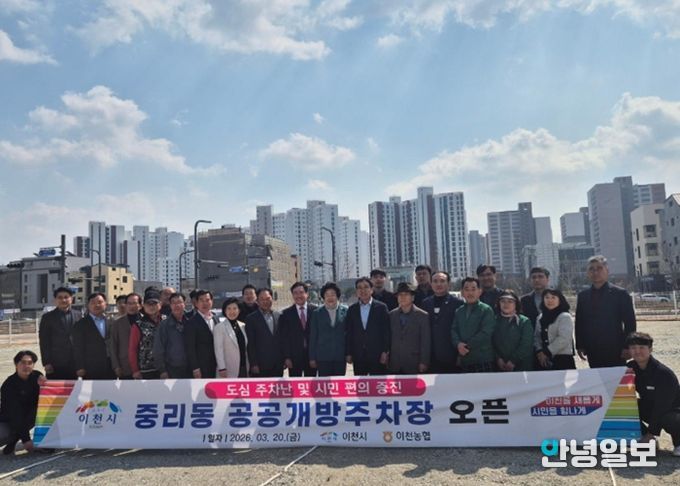 이천시, 중리동 공공개방주차장 3월 20일 무료개방