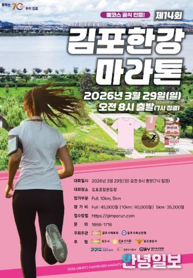 김포한강마라톤 홍보 포스터