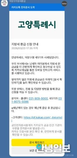 고양시 덕양구, 카카오 알림톡으로 지방세 미환급금 안내