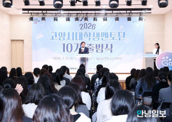 2026 고양시대학생멘토단 고양유니브 10기 출범식