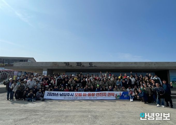 남양주시, 2026년 모범 이·통장 선진지 견학 성료