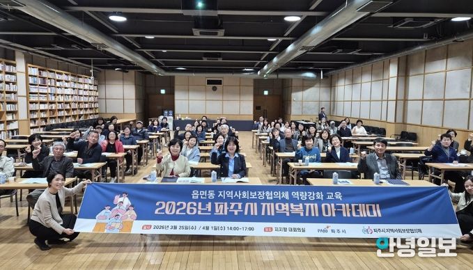 파주시, ‘2026년 파주시 지역복지 아카데미’ 개최