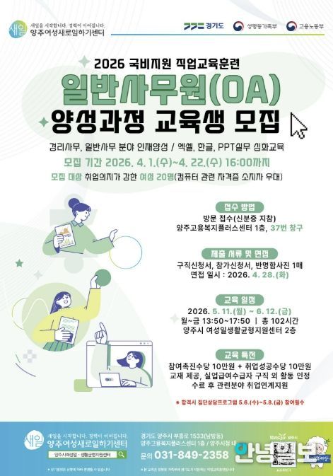 2026년 양주여성새로일하기센터 '일반사무원(OA) 양성과정' 교육생 모집