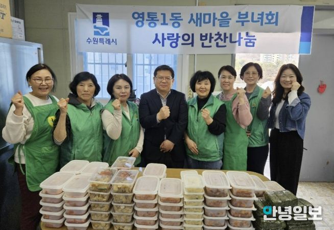 수원시 영통구 영통1동, 새마을부녀회의 정성가득 '사랑의 반찬 나눔 봉사'