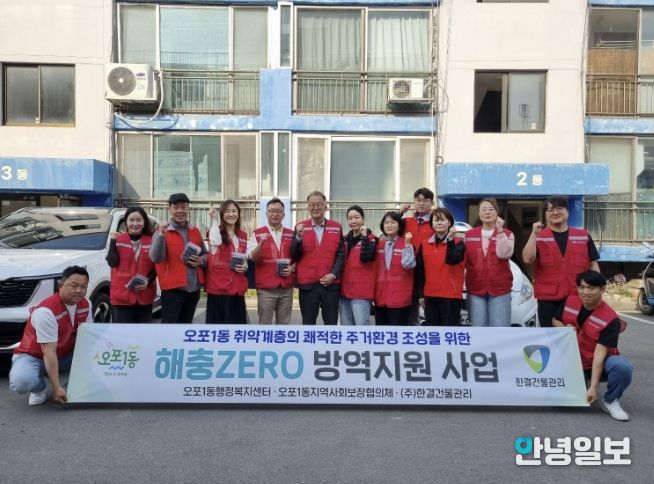 광주시 오포1동 지역사회보장협의체, 주거 취약계층 대상 ‘해충 방역 지원 사업’ 추진