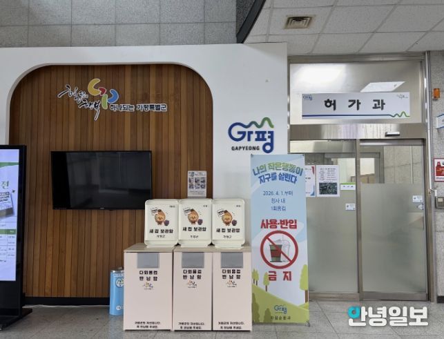 가평군, 4월부터 공공청사 내 ‘종이컵 사용 금지’