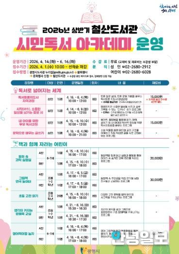 2026년 상반기 철산도서관 '시민독서 아카데미' 운영 안내문.