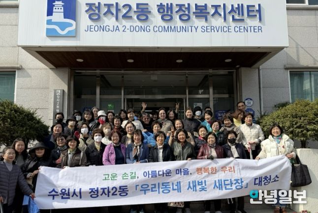 우리 동네 새빛 새단장 대청소, 청결한 수원시 장안구 정자2동 우리 함께 만들어요!