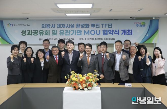 의왕도시공사, 레저시설 활성화 추진 TF단 최종 성과공유회 및 다자간 업무 협약식 개최