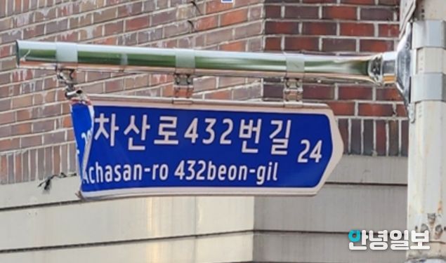 휘어진 도로명판