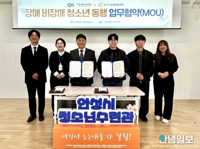 안성시청소년수련관, 꿈마루운동발달센터와 장애·비장애 청소년 통합 성장을 위한 업무협약 체결