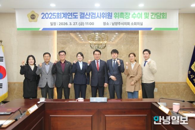 남양주시의회, 2025 회계연도 결산검사위원 위촉