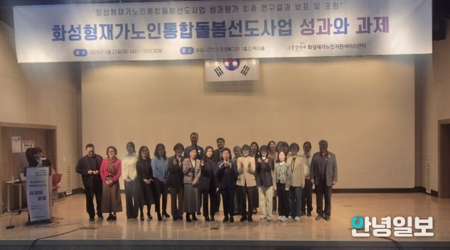 27일 화성시근로자종합복지관에서 화성형 재가 노인 통합 돌봄 선도 사업 성과평가 최종 보고회를 마친 후 기념하고 있다