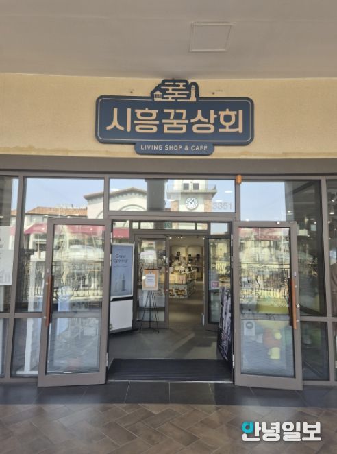 시흥꿈상회 아울렛점 출입구